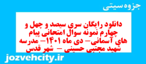 دانلود رایگان سری سیصد و چهل و چهارم نمونه سوال پیام های آسمان نهم به همراه pdf