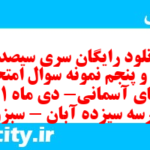 دانلود رایگان سری سیصد و چهل و پنجم نمونه سوال پیام های آسمان نهم به همراه pdf
