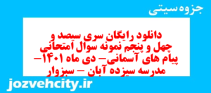 دانلود رایگان سری سیصد و چهل و پنجم نمونه سوال پیام های آسمان نهم به همراه pdf