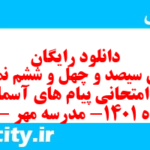 دانلود رایگان سری سیصد و چهل و ششم نمونه سوال پیام های آسمان نهم به همراه pdf