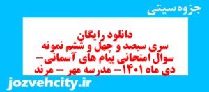 دانلود رایگان سری سیصد و چهل و ششم نمونه سوال پیام های آسمان نهم به همراه pdf