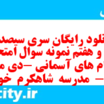 دانلود رایگان سری سیصد و چهل و هفتم نمونه سوال پیام های آسمان نهم به همراه pdf