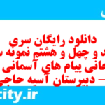 دانلود رایگان سری سیصد و چهل و هشتم نمونه سوال پیام های آسمان نهم به همراه pdf