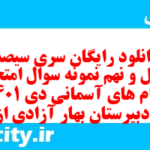 دانلود رایگان سری سیصد و چهل و نهم نمونه سوال پیام های آسمان نهم به همراه pdf