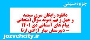 دانلود رایگان سری سیصد و چهل و نهم نمونه سوال پیام های آسمان نهم به همراه pdf