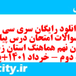 دانلود رایگان سری سی و پنجم نمونه سوال پیام های آسمان نهم به همراه pdf