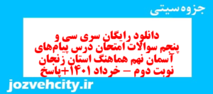 دانلود رایگان سری سی و پنجم نمونه سوال پیام های آسمان نهم به همراه pdf