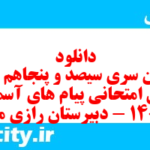 دانلود رایگان سری سیصد و پنجاهم نمونه سوال پیام های آسمان نهم به همراه pdf