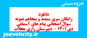 دانلود رایگان سری سیصد و پنجاهم نمونه سوال پیام های آسمان نهم به همراه pdf