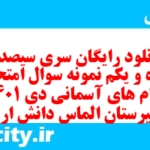 دانلود رایگان سری سیصد و پنجاه و یکم نمونه سوال پیام های آسمان نهم به همراه pdf