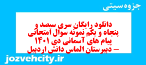 دانلود رایگان سری سیصد و پنجاه و یکم نمونه سوال پیام های آسمان نهم به همراه pdf
