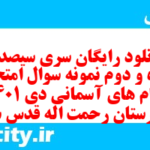دانلود رایگان سری سیصد و پنجاه و دوم نمونه سوال پیام های آسمان نهم به همراه pdf