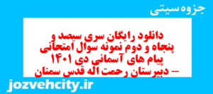 دانلود رایگان سری سیصد و پنجاه و دوم نمونه سوال پیام های آسمان نهم به همراه pdf