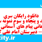 دانلود رایگان سری سیصد و پنجاه و سوم نمونه سوال پیام های آسمان نهم به همراه pdf