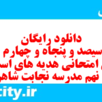 دانلود رایگان سری سیصد و پنجاه و چهارم نمونه سوال پیام های آسمان نهم به همراه pdf