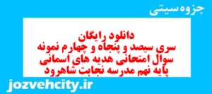 دانلود رایگان سری سیصد و پنجاه و چهارم نمونه سوال پیام های آسمان نهم به همراه pdf