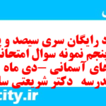 دانلود رایگان سری سیصد و پنجاه و پنجم نمونه سوال پیام های آسمان نهم به همراه pdf