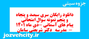 دانلود رایگان سری سیصد و پنجاه و پنجم نمونه سوال پیام های آسمان نهم به همراه pdf