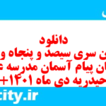 دانلود رایگان سری سیصد و پنجاه و ششم نمونه سوال پیام های آسمان نهم به همراه pdf