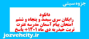 دانلود رایگان سری سیصد و پنجاه و ششم نمونه سوال پیام های آسمان نهم به همراه pdf