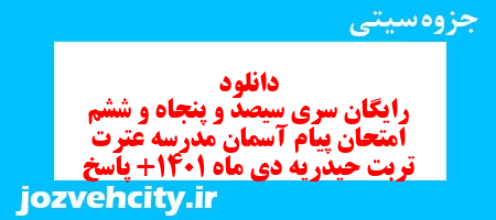 دانلود رایگان سری سیصد و پنجاه و ششم نمونه سوال پیام های آسمان نهم به همراه pdf