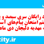 دانلود رایگان سری سیصد و پنجاه و هفتم نمونه سوال پیام های آسمان نهم به همراه pdf