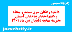 دانلود رایگان سری سیصد و پنجاه و هفتم نمونه سوال پیام های آسمان نهم به همراه pdf