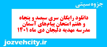 دانلود رایگان سری سیصد و پنجاه و هفتم نمونه سوال پیام های آسمان نهم به همراه pdf