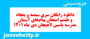 دانلود رایگان سری سیصد و پنجاه و هشتم نمونه سوال پیام های آسمان نهم به همراه pdf