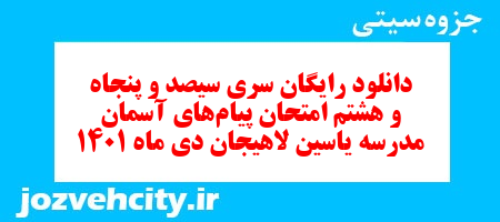 دانلود رایگان سری سیصد و پنجاه و هشتم نمونه سوال پیام های آسمان نهم به همراه pdf