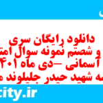 دانلود رایگان سری سیصد و شصتم نمونه سوال پیام های آسمان نهم به همراه pdf