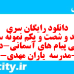 دانلود رایگان سری سیصد و شصت و یکم نمونه سوال پیام های آسمان نهم به همراه pdf