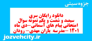 دانلود رایگان سری سیصد و شصت و یکم نمونه سوال پیام های آسمان نهم به همراه pdf