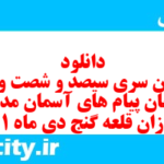 دانلود رایگان سری سیصد و شصت و دوم نمونه سوال پیام های آسمان نهم به همراه pdf