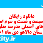 دانلود رایگان سری سیصد و شصت و سوم نمونه سوال پیام های آسمان نهم به همراه pdf