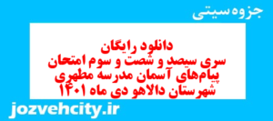 دانلود رایگان سری سیصد و شصت و سوم نمونه سوال پیام های آسمان نهم به همراه pdf