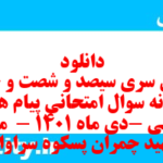 دانلود رایگان سری سیصد و شصت و چهارم نمونه سوال پیام های آسمان نهم به همراه pdf