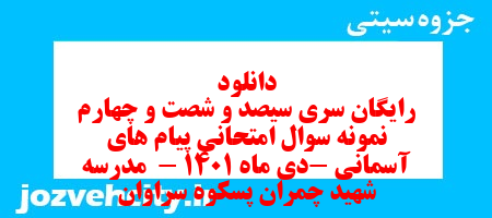 دانلود رایگان سری سیصد و شصت و چهارم نمونه سوال پیام های آسمان نهم به همراه pdf