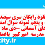 دانلود رایگان سری سیصد و شصت و پنجم نمونه سوال پیام های آسمان نهم به همراه pdf