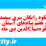 دانلود رایگان سری سیصد و شصت و هفتم نمونه سوال پیام های آسمان نهم به همراه pdf
