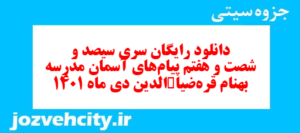 دانلود رایگان سری سیصد و شصت و هفتم نمونه سوال پیام های آسمان نهم به همراه pdf