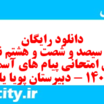 دانلود رایگان سری سیصد و شصت و هشتم نمونه سوال پیام های آسمان نهم به همراه pdf