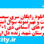 دانلود رایگان سری سیصد و شصت و نهم نمونه سوال پیام های آسمان نهم به همراه pdf