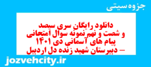 دانلود رایگان سری سیصد و شصت و نهم نمونه سوال پیام های آسمان نهم به همراه pdf