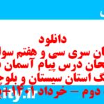 دانلود رایگان سری سی و هفتم نمونه سوال پیام های آسمان نهم به همراه pdf