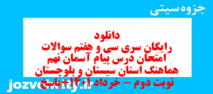 دانلود رایگان سری سی و هفتم نمونه سوال پیام های آسمان نهم به همراه pdf