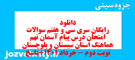 دانلود رایگان سری سی و هفتم نمونه سوال پیام های آسمان نهم به همراه pdf