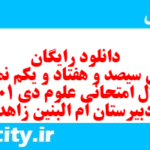 دانلود رایگان سری سیصد و هفتاد و یکم نمونه سوال پیام های آسمان نهم به همراه pdf