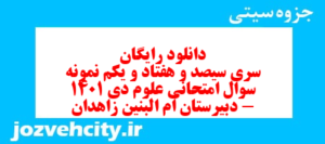 دانلود رایگان سری سیصد و هفتاد و یکم نمونه سوال پیام های آسمان نهم به همراه pdf