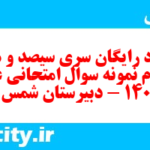 دانلود رایگان سری سیصد و هفتاد و دوم نمونه سوال پیام های آسمان نهم به همراه pdf